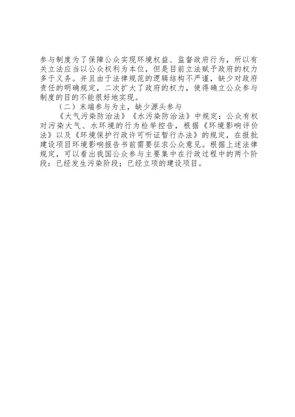 公民环境意识的变迁与公众参与规章制度的完善 _第3页