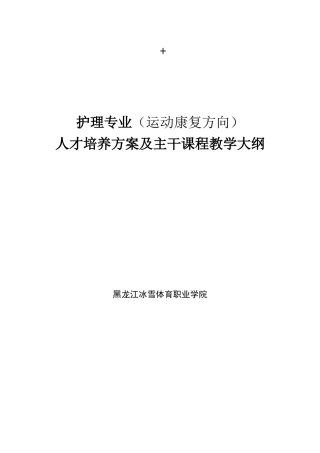护理专业人才培养方案及主干培训教材