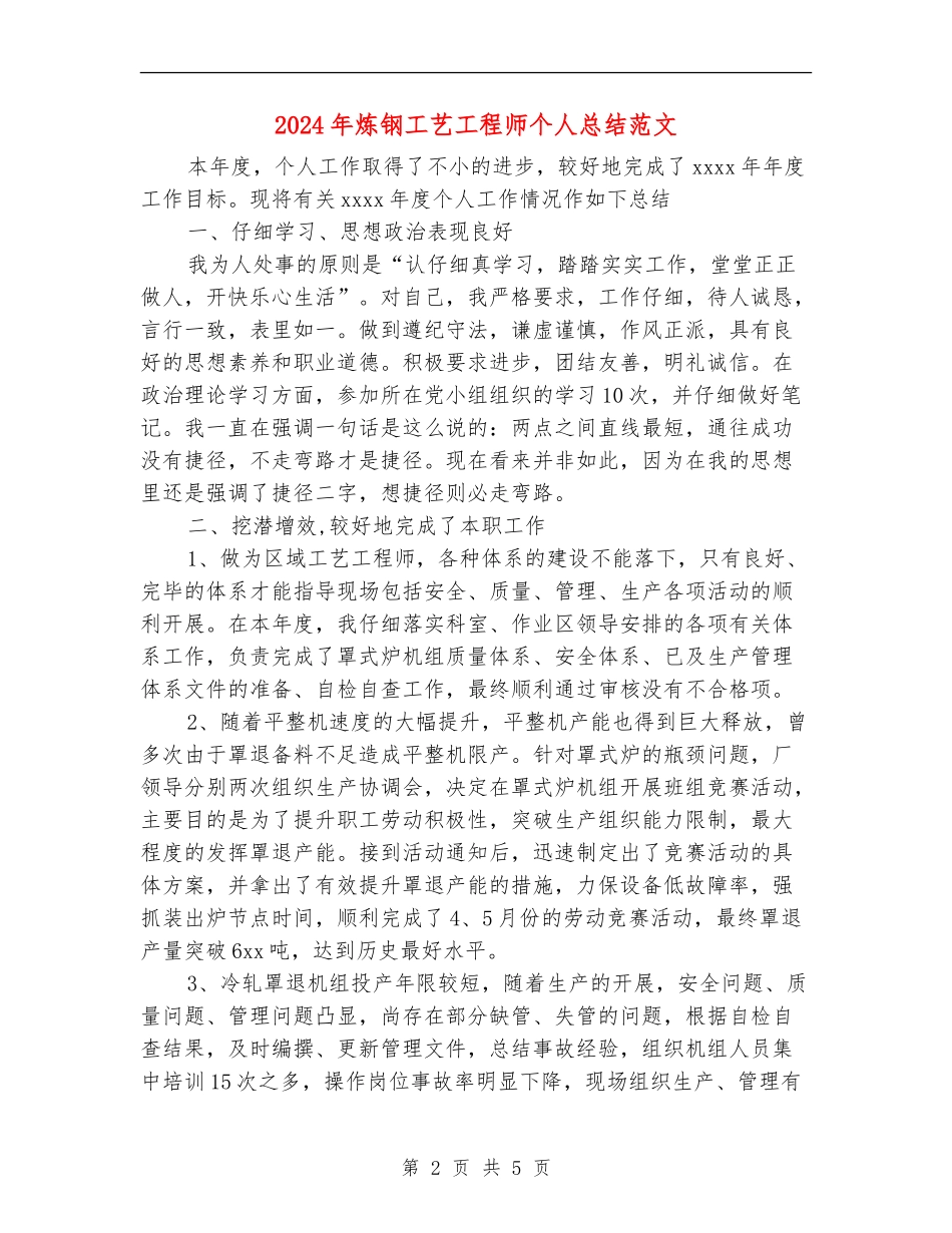 2024年炼钢工艺工程师个人总结范文_第2页