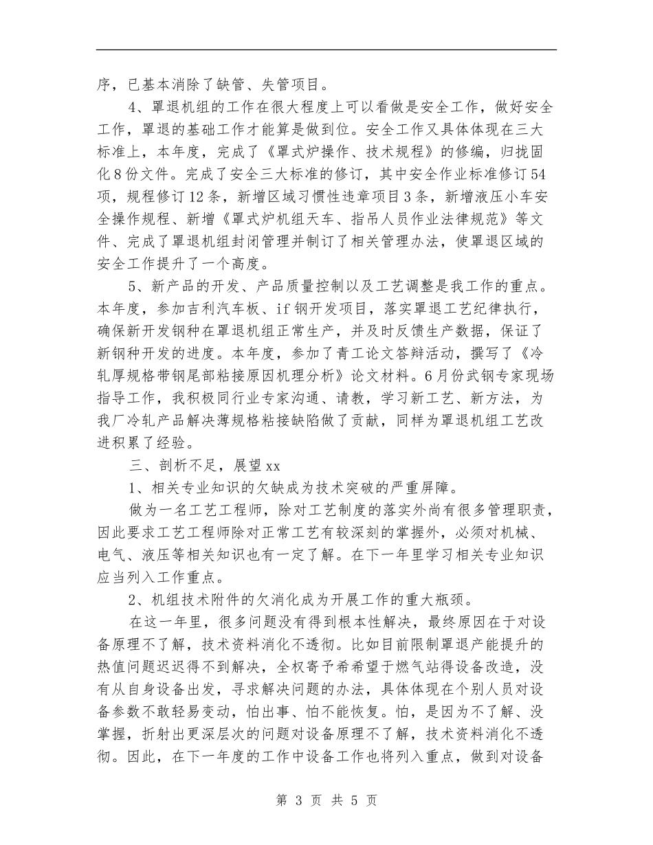 2024年炼钢工艺工程师个人总结范文_第3页