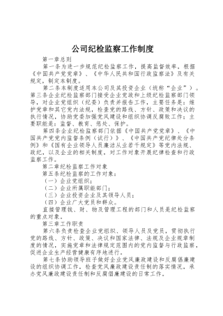 公司纪检监察工作规章制度 