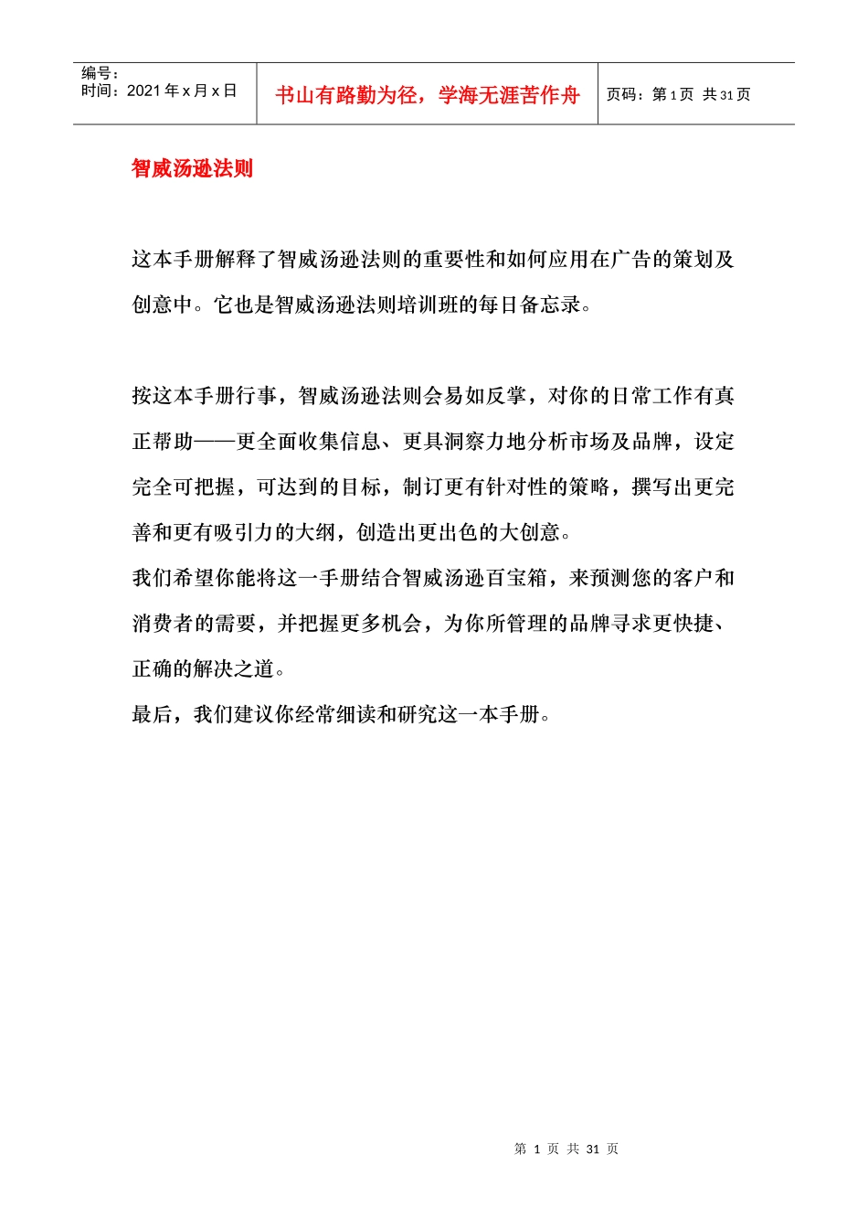 智威汤逊培训管理法则_第1页