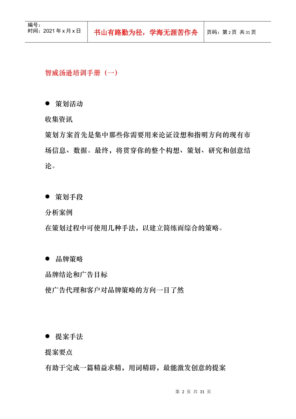 智威汤逊培训管理法则_第2页