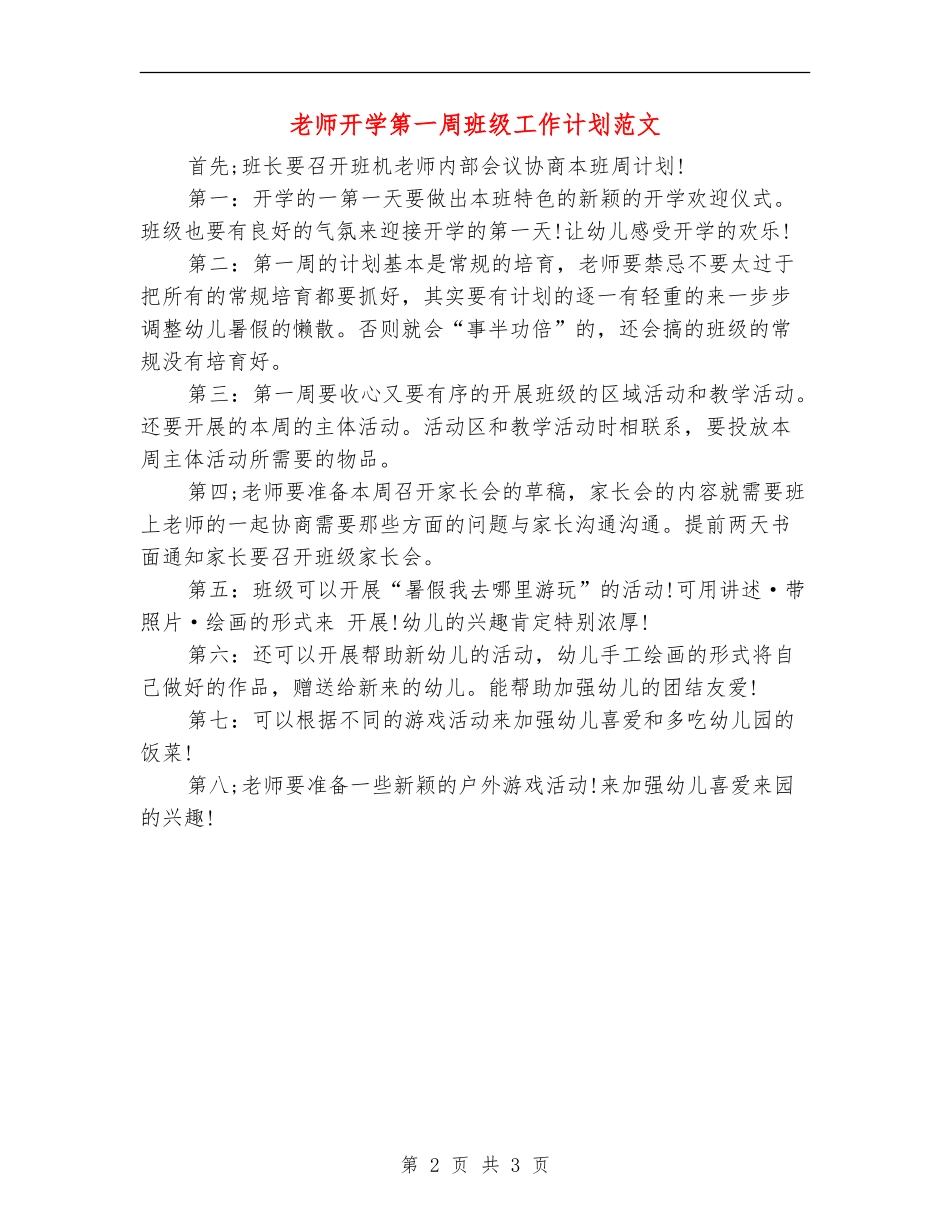 教师开学第一周班级工作计划范文_第2页