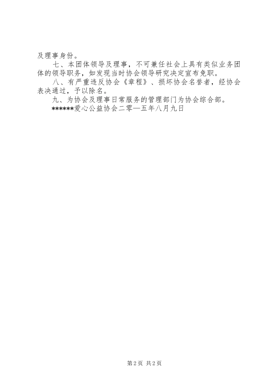 公益365爱心协会规章规章制度 _第2页