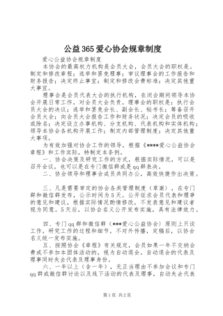 公益365爱心协会规章规章制度 