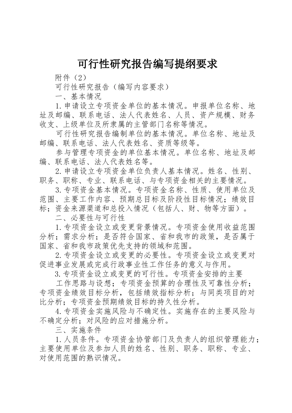 可行性研究报告编写提纲要求 _第1页