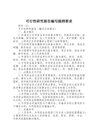 可行性研究报告编写提纲要求 