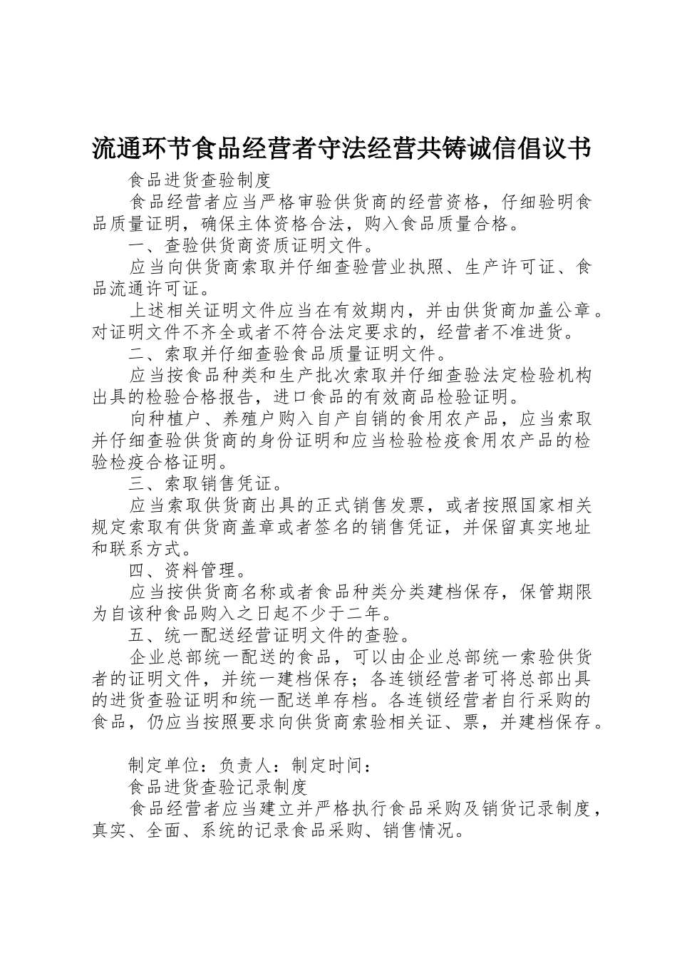 流通环节食品经营者守法经营共铸诚信倡议书范文_第1页