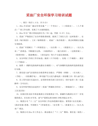 《安全教育》之采油厂安全环保学习培训试题 