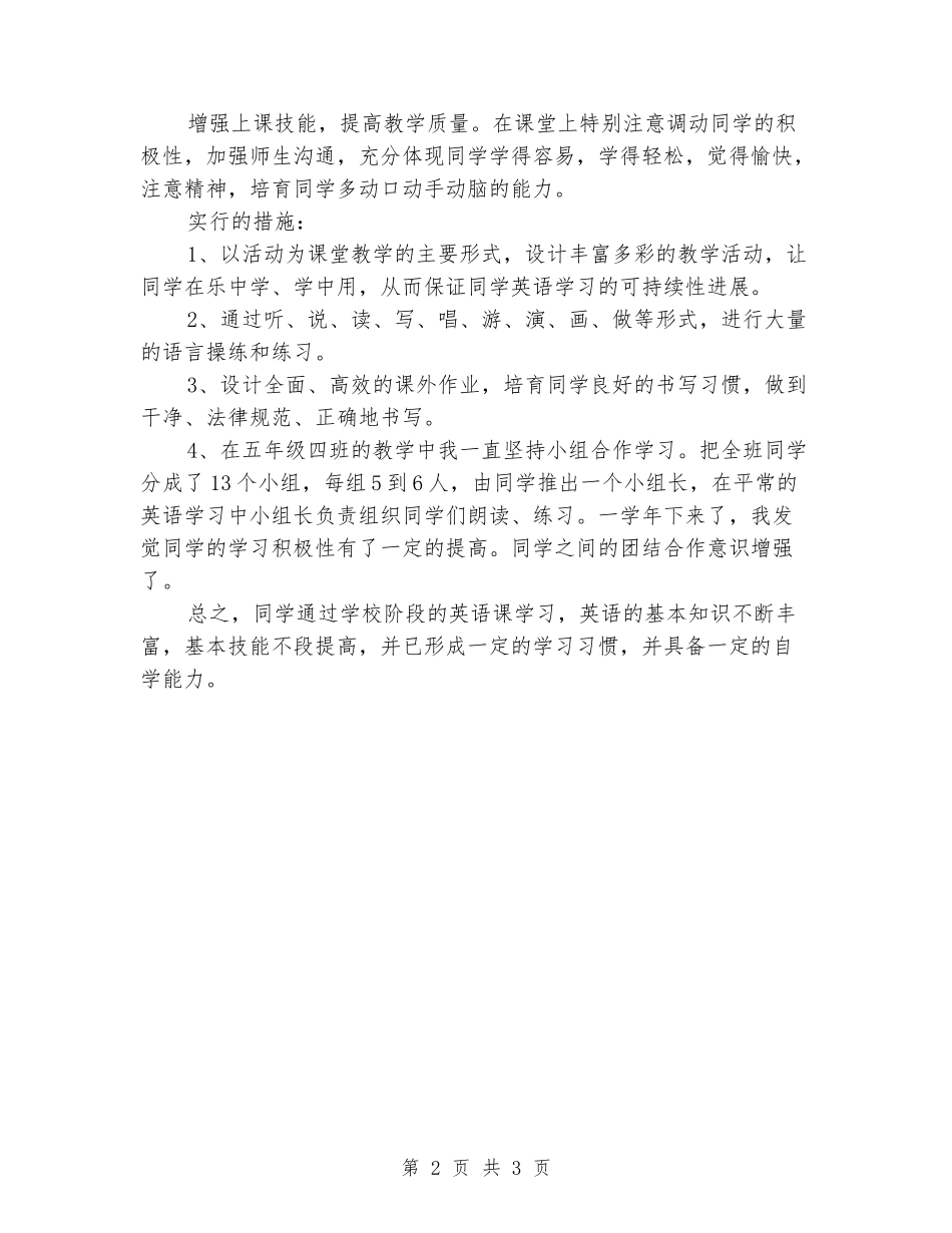 2024年上学期小学四五年级英语教学工作总结_第2页