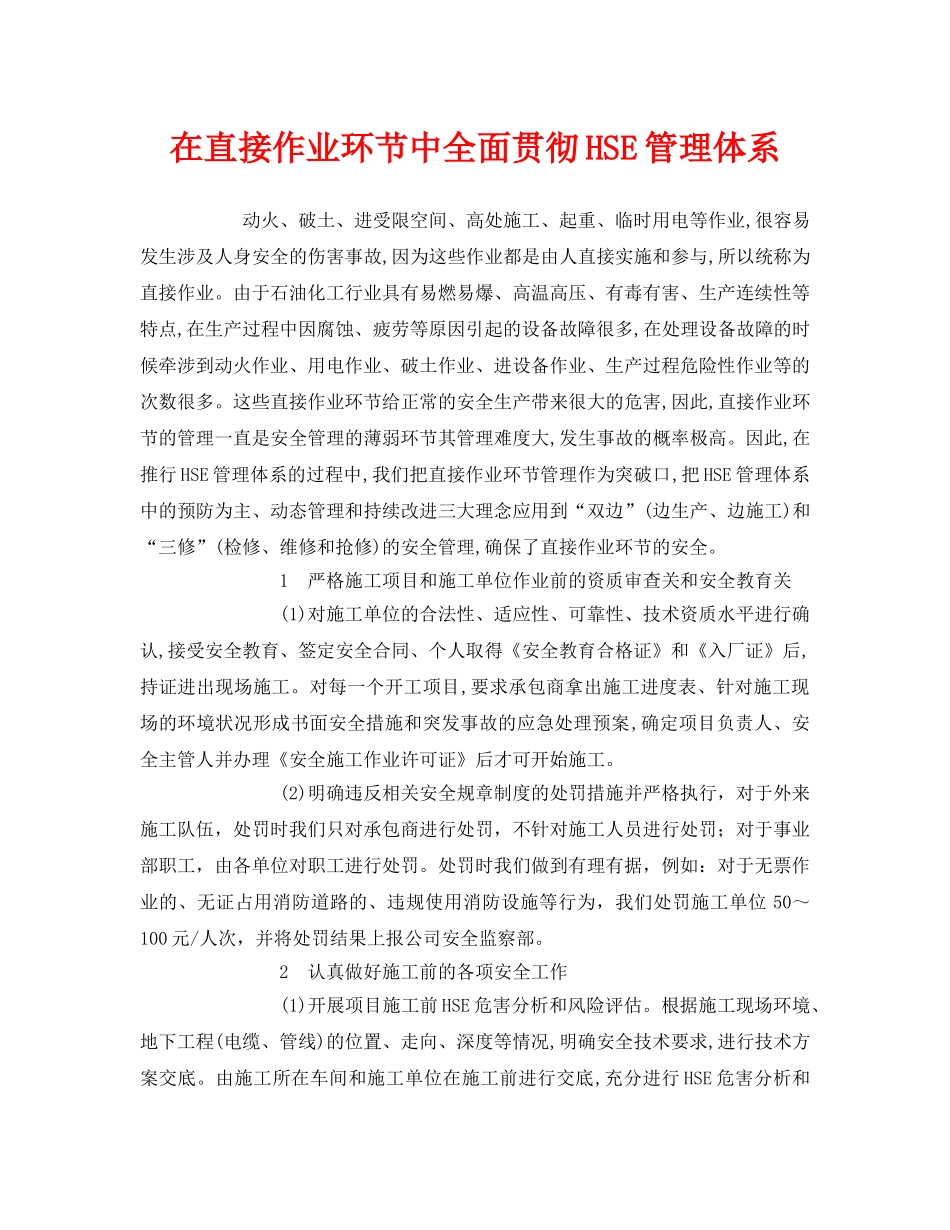 《管理体系》之在直接作业环节中全面贯彻HSE管理体系 _第1页