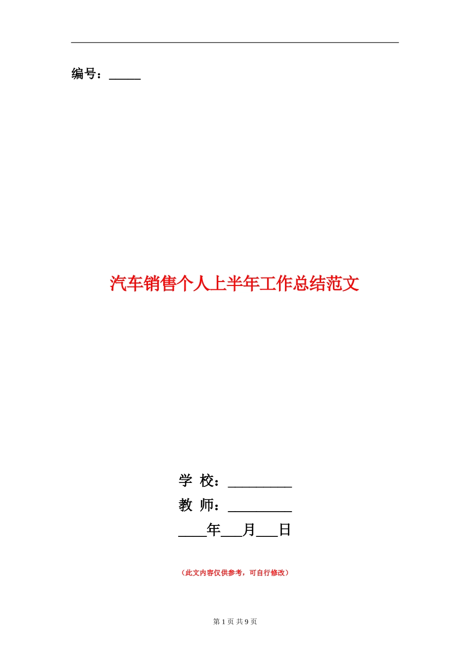 汽车销售个人上半年工作总结范文_第1页
