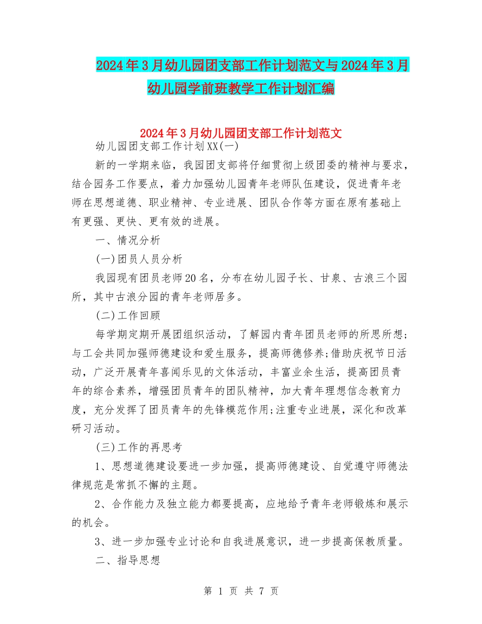 2024年3月幼儿园团支部工作计划范文与2024年3月幼儿园学前班教学工作计划汇编_第1页