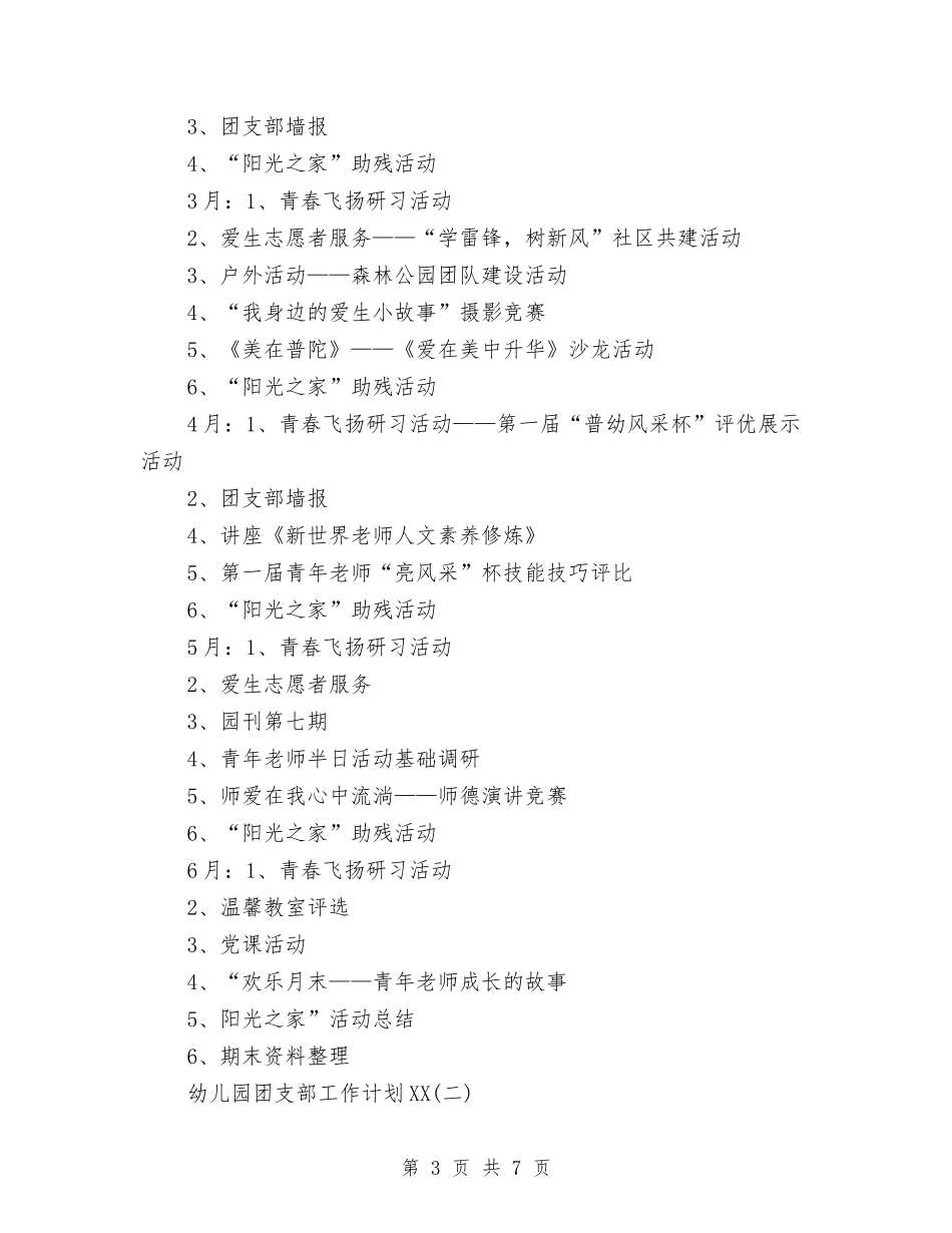 2024年3月幼儿园团支部工作计划范文与2024年3月幼儿园学前班教学工作计划汇编_第3页