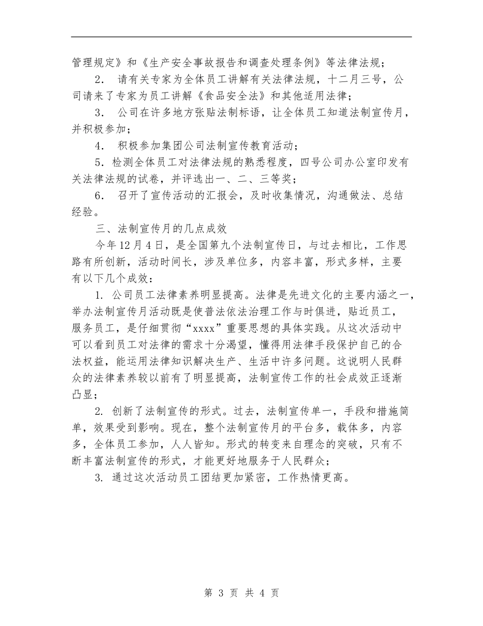 2024年公司法制宣传月活动总结【最新版】_第3页