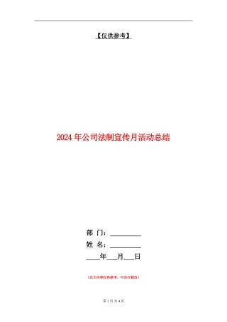 2024年公司法制宣传月活动总结【最新版】