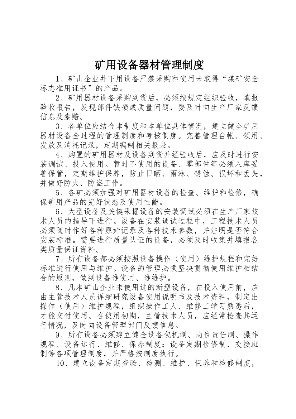 矿用设备器材管理规章制度 _第1页