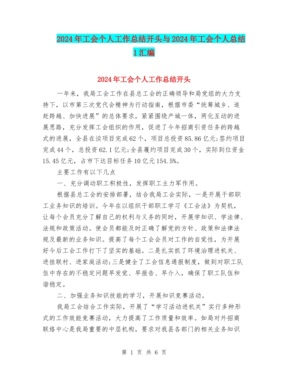 2024年工会个人工作总结开头与2024年工会个人总结1汇编_第1页