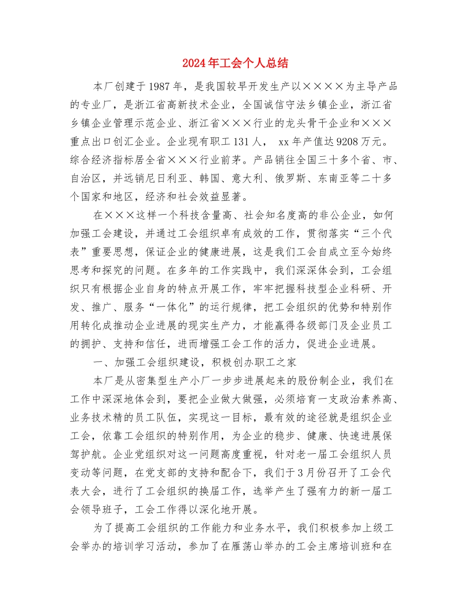 2024年工会个人工作总结开头与2024年工会个人总结1汇编_第3页