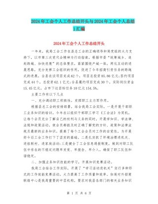 2024年工会个人工作总结开头与2024年工会个人总结1汇编