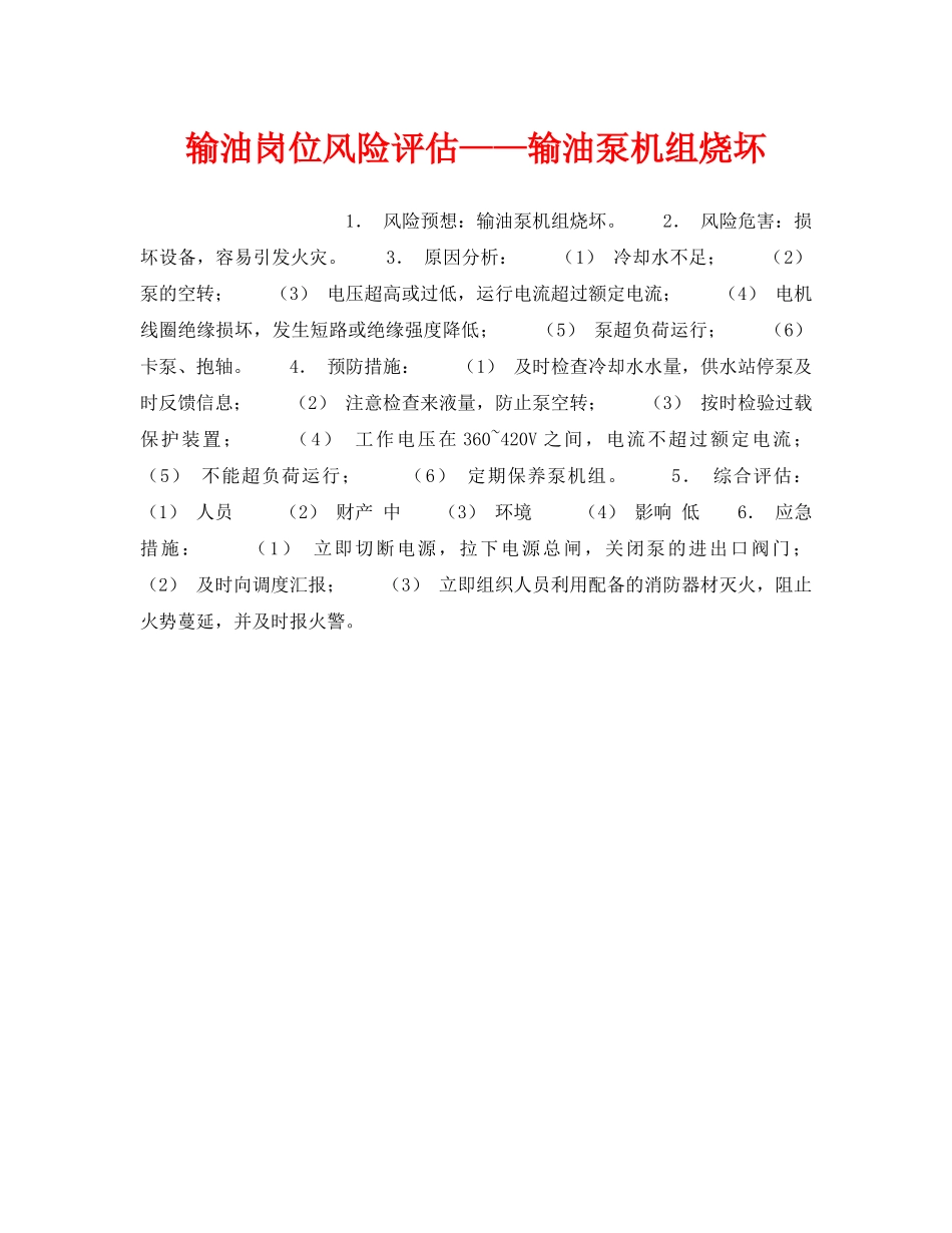 《安全教育》之输油岗位风险评估——输油泵机组烧坏 _第1页