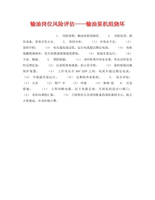 《安全教育》之输油岗位风险评估——输油泵机组烧坏 