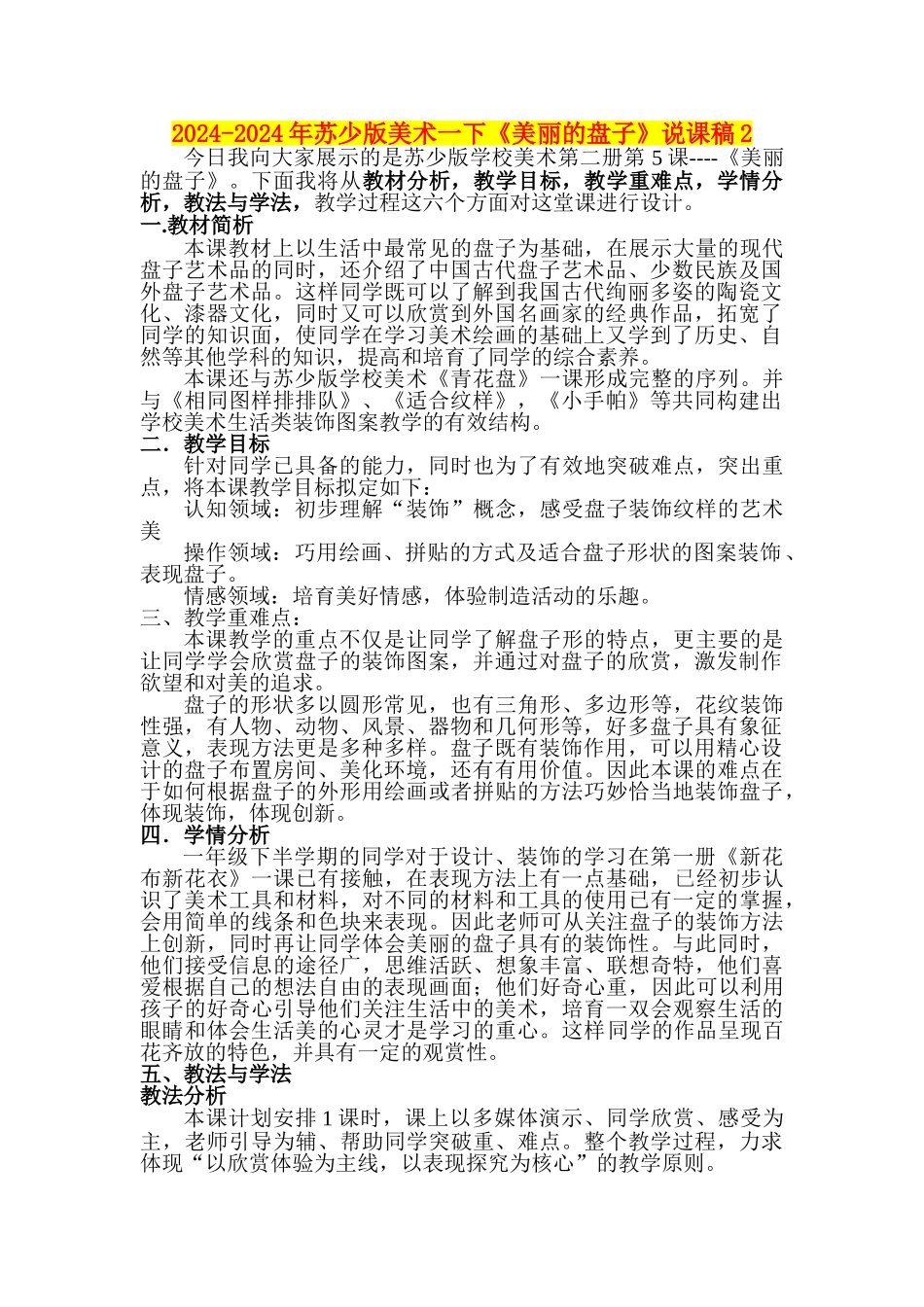 2024-2024年苏少版美术一下《美丽的盘子》说课稿2_第1页