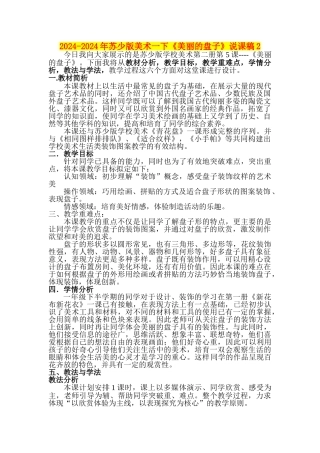 2024-2024年苏少版美术一下《美丽的盘子》说课稿2