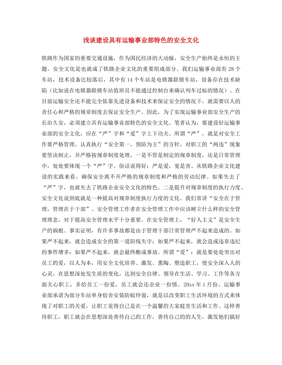 《安全文化》之浅谈建设具有运输事业部特色的安全文化 _第1页
