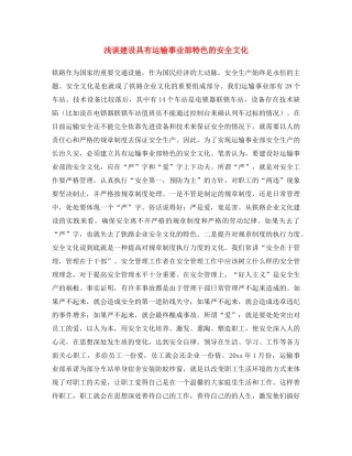 《安全文化》之浅谈建设具有运输事业部特色的安全文化 