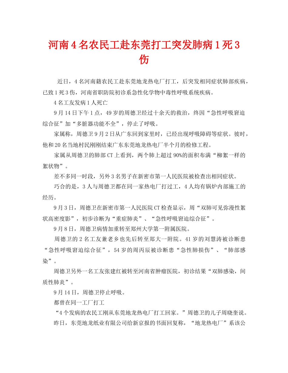《安全管理职业卫生》之河南4名农民工赴东莞打工突发肺病1死3伤 _第1页