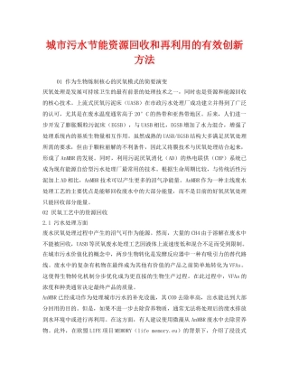《安全环境-环保技术》之城市污水节能资源回收和再利用的有效创新方法 
