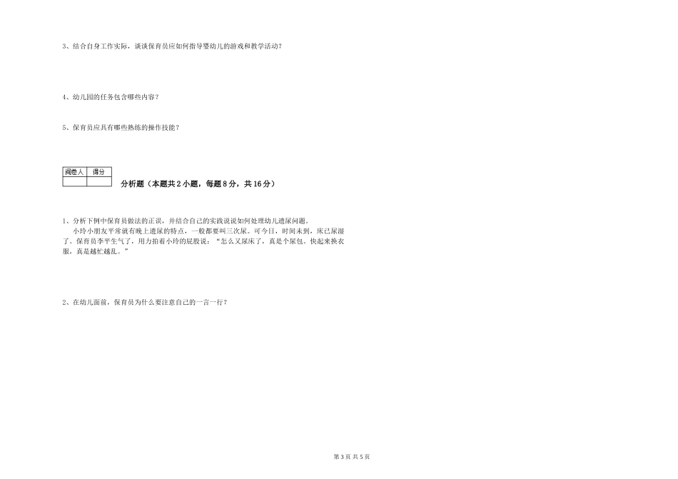 2019年三级保育员考前检测试卷B卷-附解析_第3页