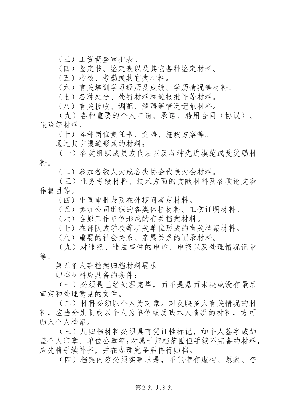 人事档案管理规章制度细则_1_第2页