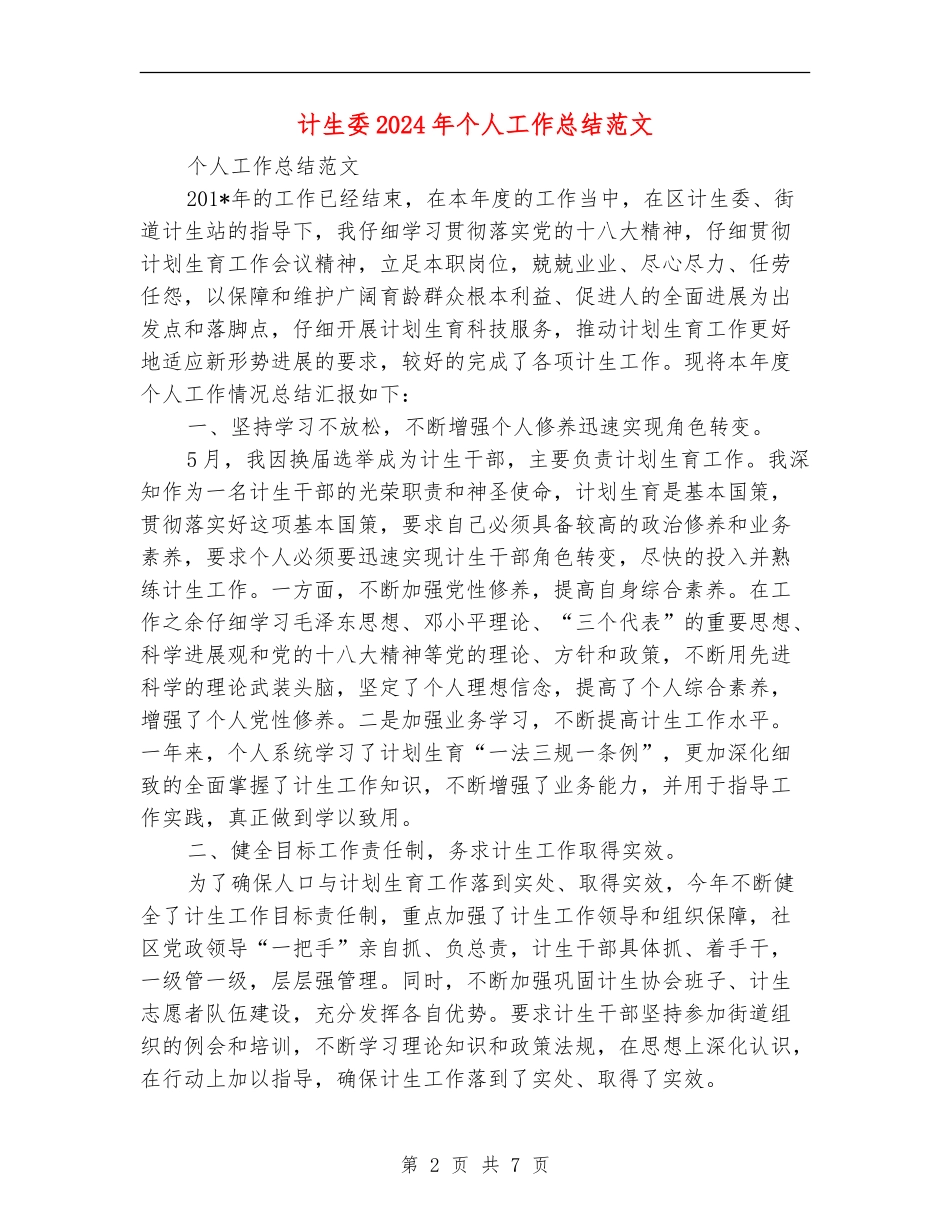计生委2024年个人工作总结范文【新版】_第2页