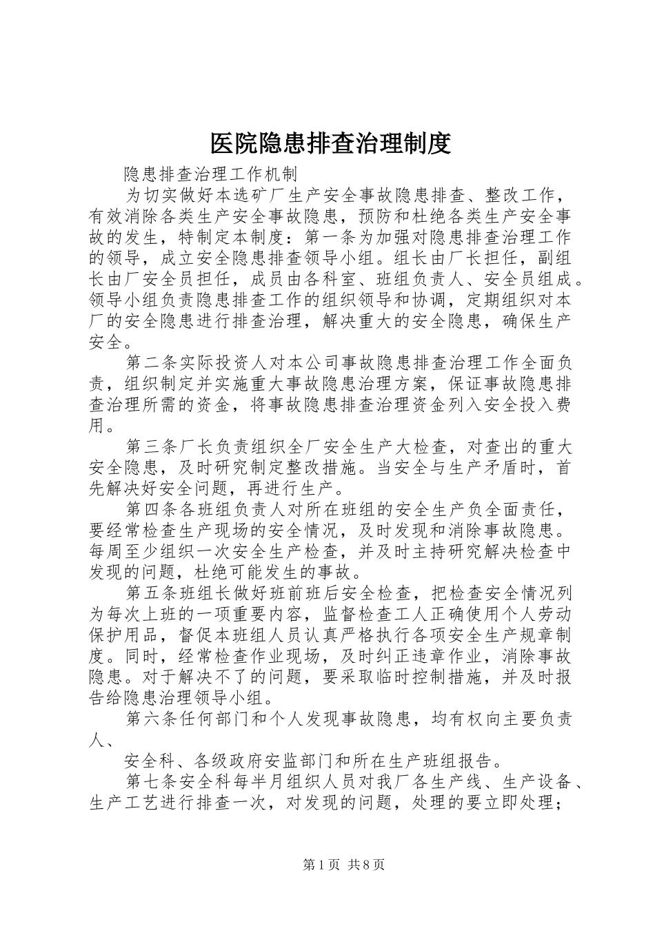 医院隐患排查治理管理规章制度_第1页