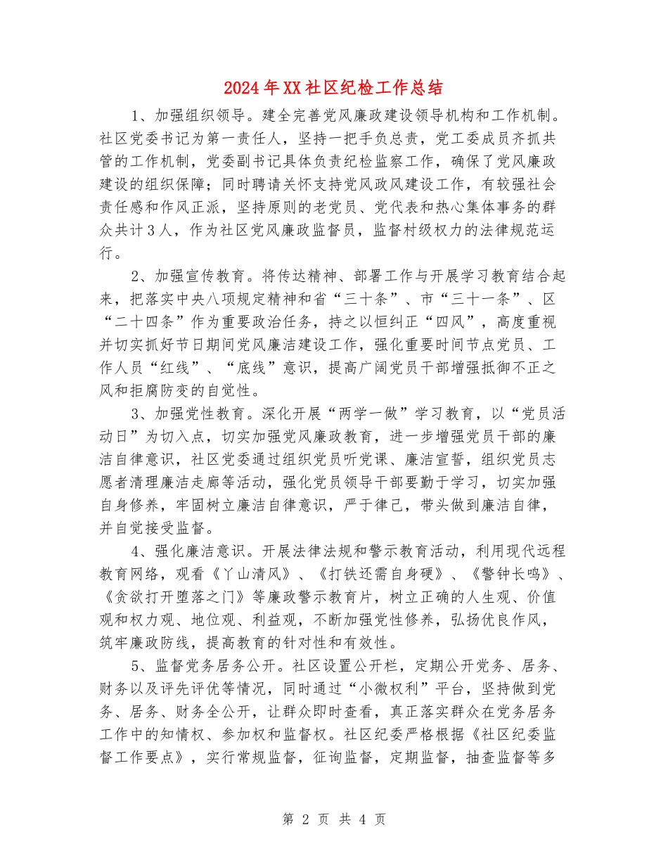 2024年XX社区纪检工作总结_第2页