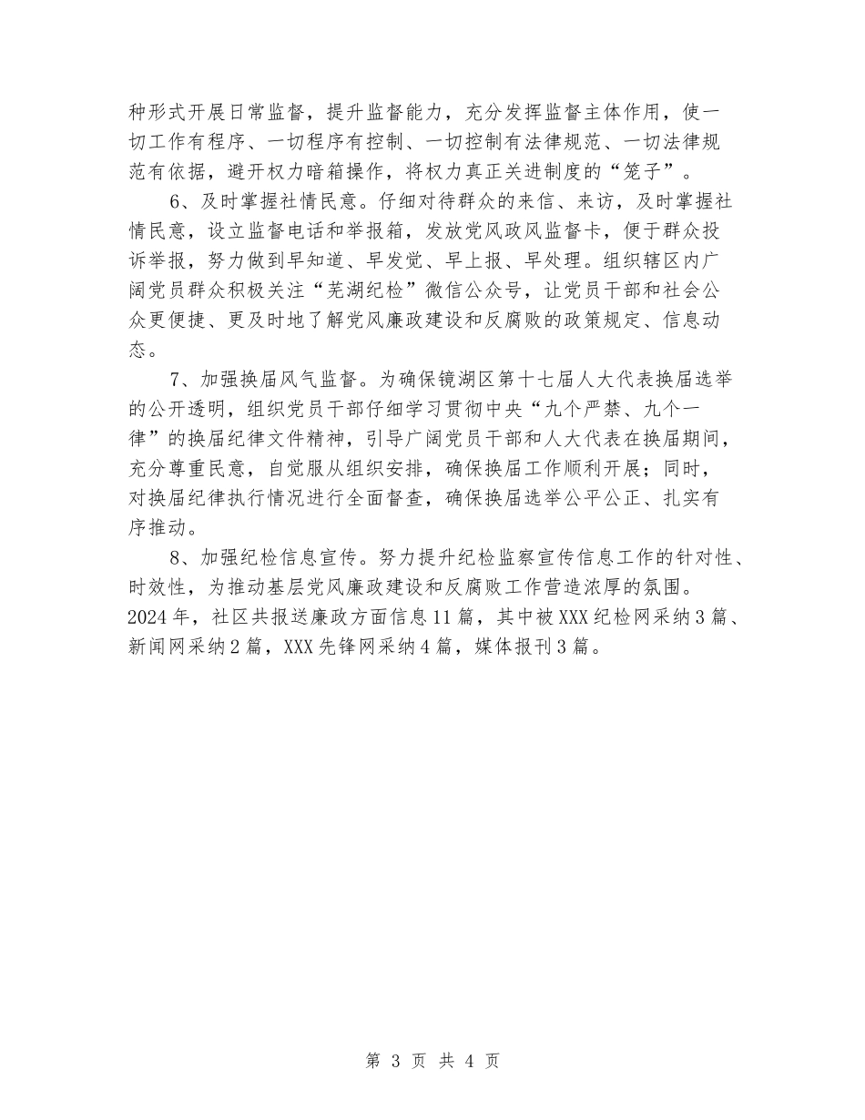 2024年XX社区纪检工作总结_第3页
