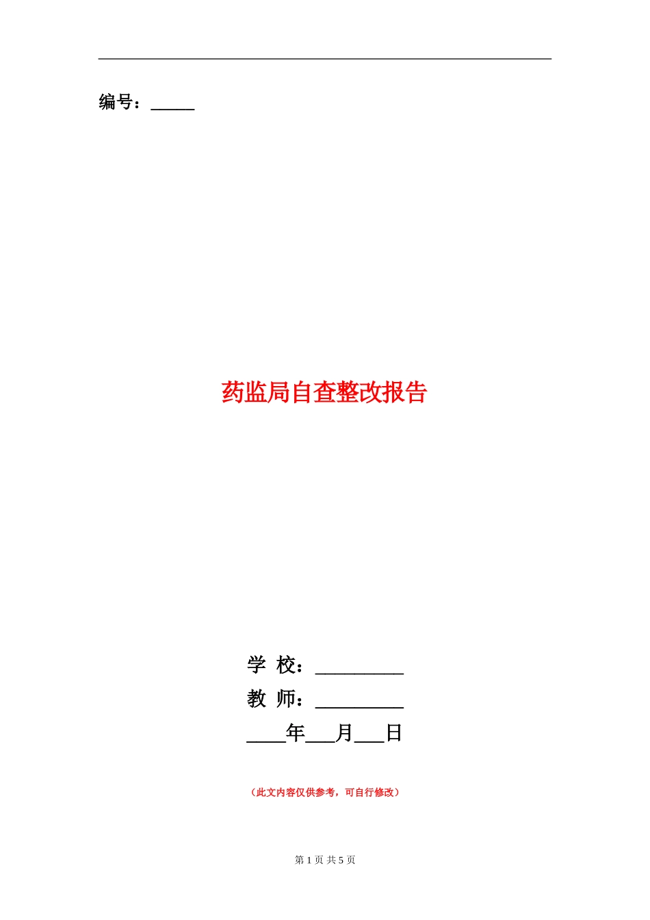 药监局自查整改报告_第1页