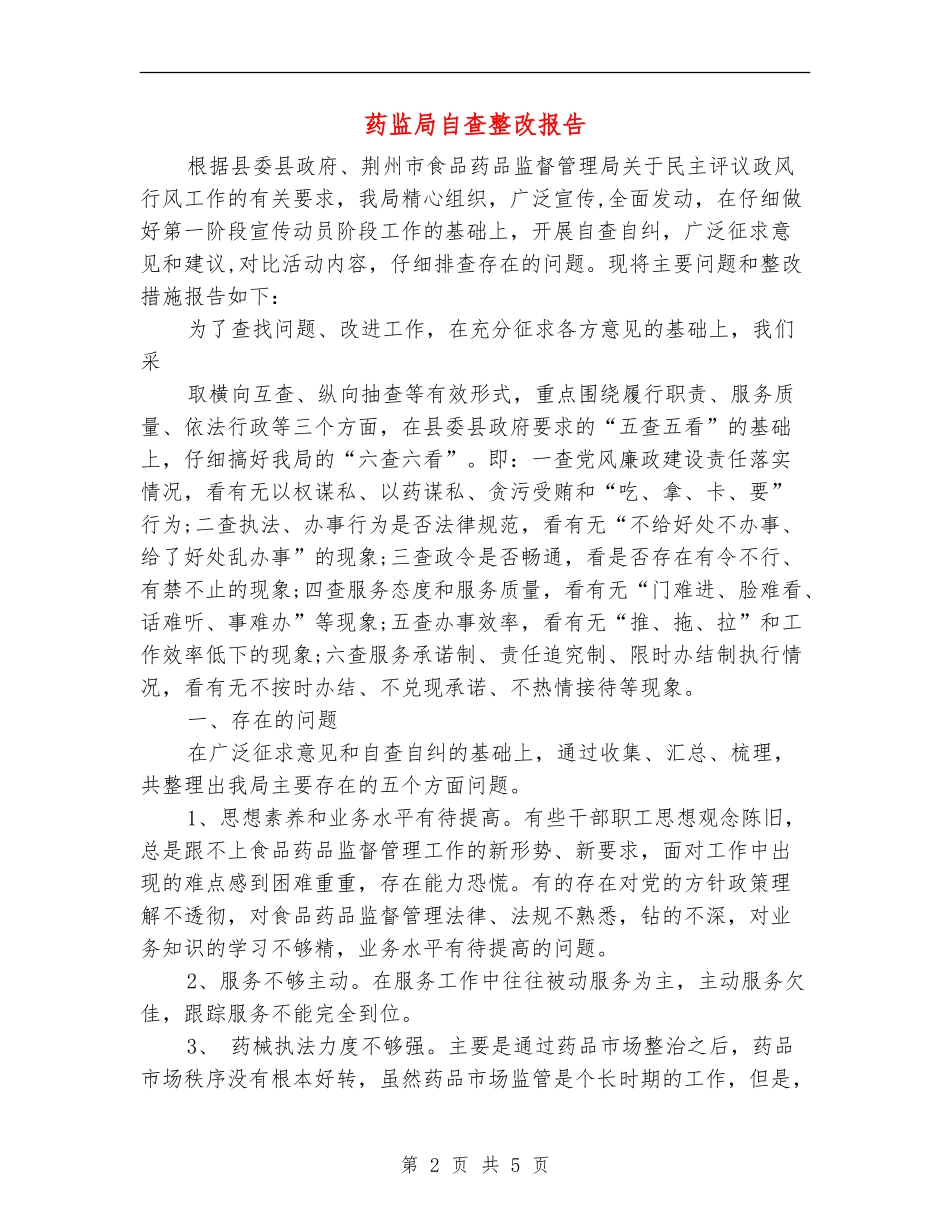 药监局自查整改报告_第2页