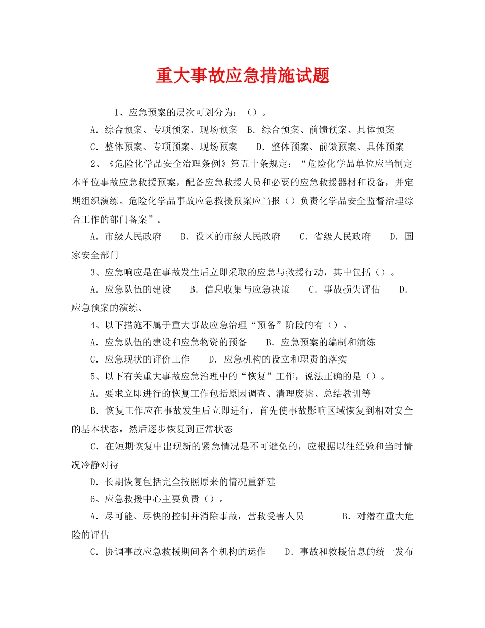 《安全教育》之重大事故应急措施试题 _第1页