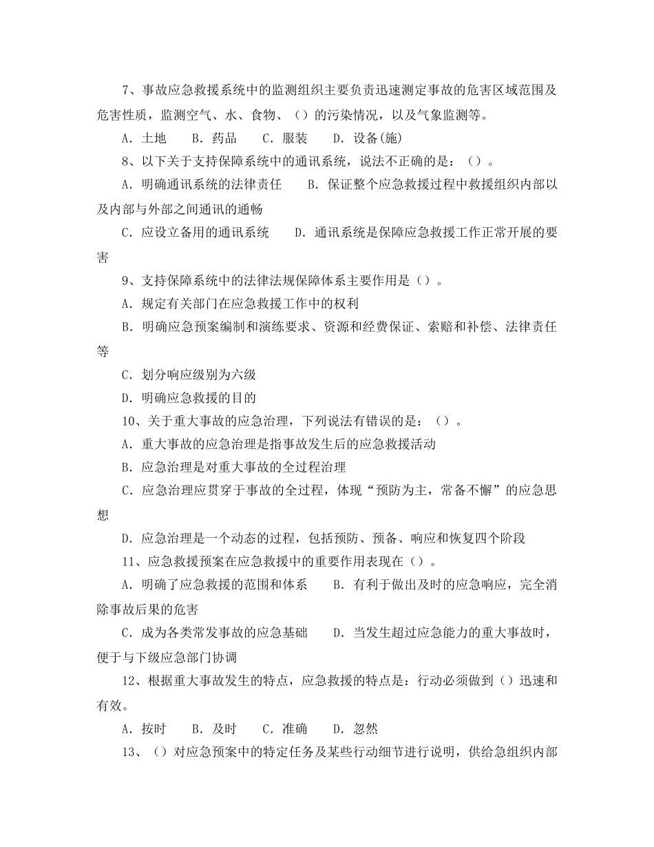 《安全教育》之重大事故应急措施试题 _第2页