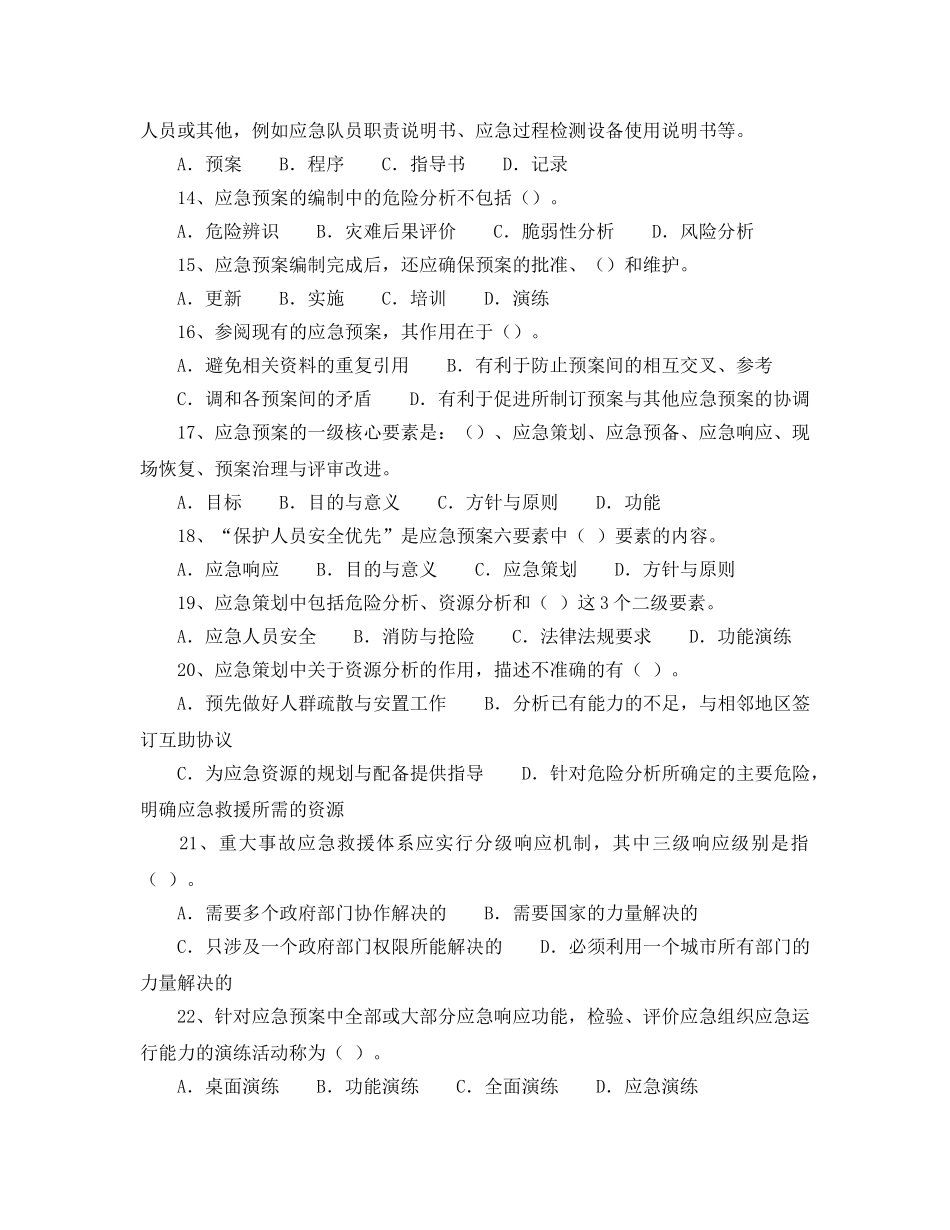 《安全教育》之重大事故应急措施试题 _第3页