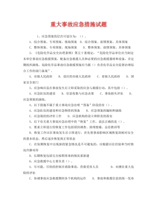 《安全教育》之重大事故应急措施试题 