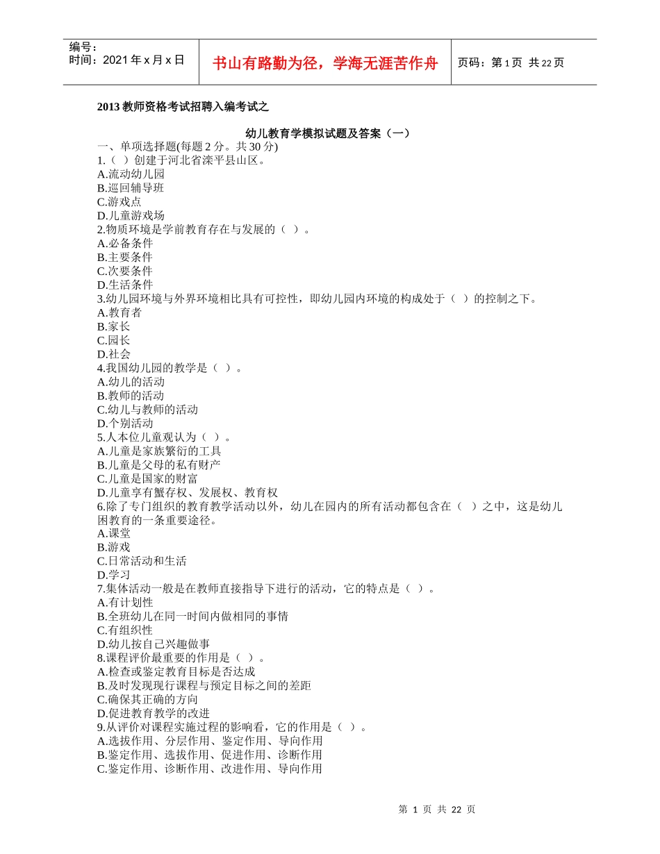 教师资格考试招聘入编考试之幼儿教育学模拟试题及答案_第1页