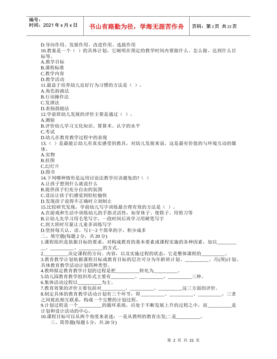 教师资格考试招聘入编考试之幼儿教育学模拟试题及答案_第2页
