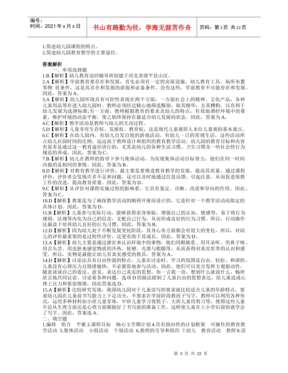 教师资格考试招聘入编考试之幼儿教育学模拟试题及答案_第3页