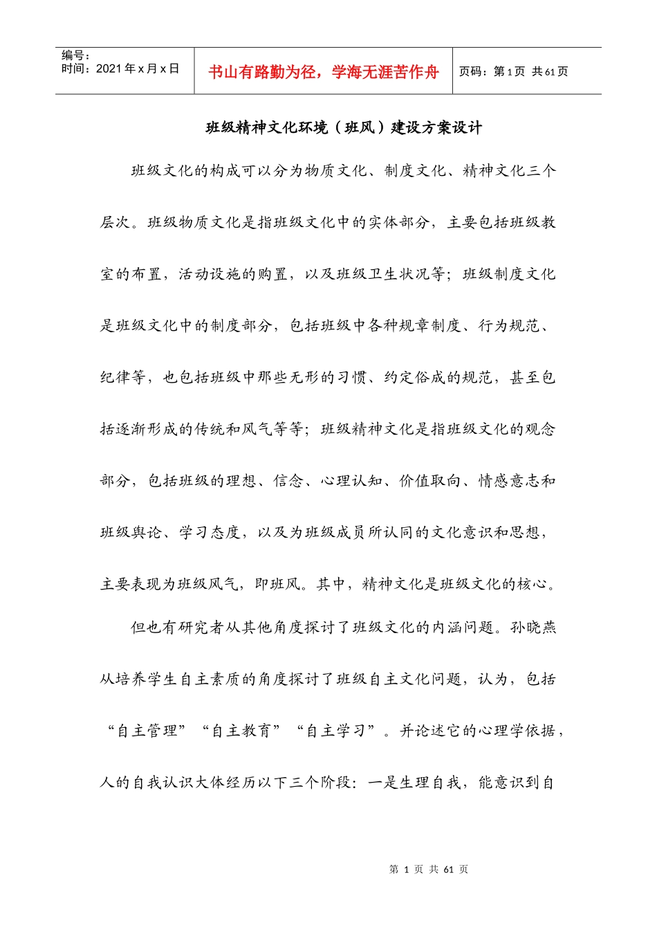 班级精神文化环境(班风)建设方案设计_第1页