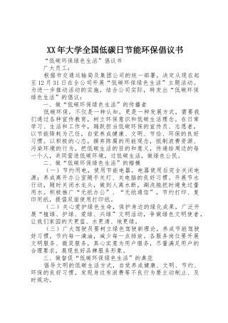 XX年大学全国低碳日节能环保倡议书范文 (2)